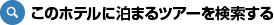 このホテルに泊まるツアーを検索する